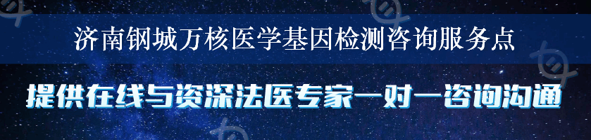 济南钢城万核医学基因检测咨询服务点